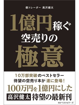 cover image of 1億円稼ぐ空売りの極意